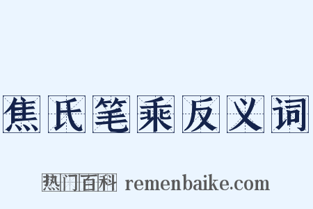 焦氏笔乘反义词是什么意思的图片